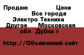 Продаю iphone 7  › Цена ­ 15 000 - Все города Электро-Техника » Другое   . Московская обл.,Дубна г.